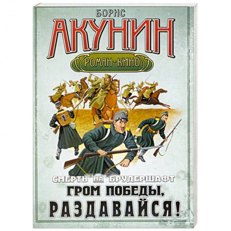 Книги, книга Смерть на брудершафт. Фильма шестая. Гром победы раздавайся! заказать