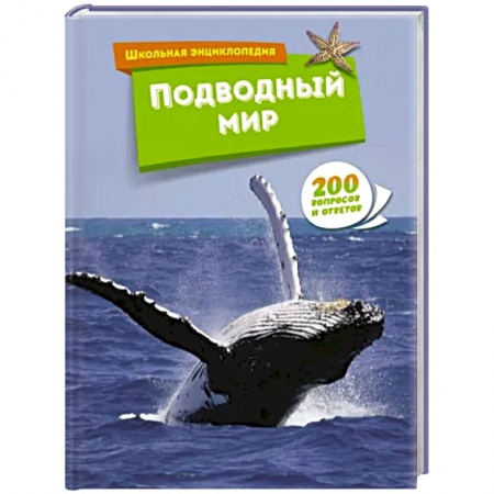 Животный и растительный мир, книга Подводный мир заказать