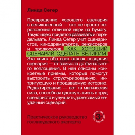 Театр. Сценическое искусство, книга Как хороший сценарий сделать великим. Практическое руководство голливудского эксперта заказать