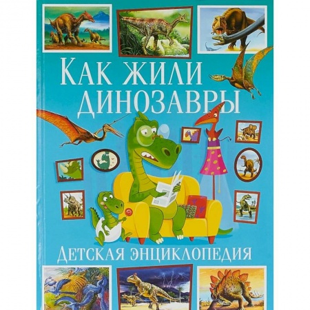 Доисторическая жизнь. Динозавры, книга Как жили динозавры. Детская энциклопедия заказать