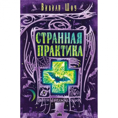 Зарубежное фэнтези, книга Странная практика заказать