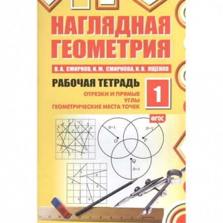 Математика. Алгебра. Геометрия, книга Наглядная геометрия. Рабочая тетрадь №1  . заказать