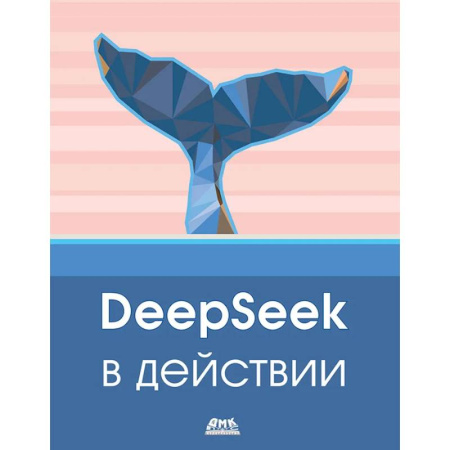 Алгоритмы и методы. Искусство программирования, книга DeepSeek в действии заказать