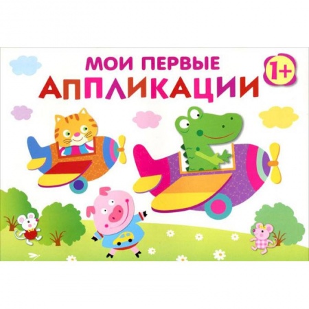 Аппликации и лепка, книга Первое творчество. Выпуск 3 заказать