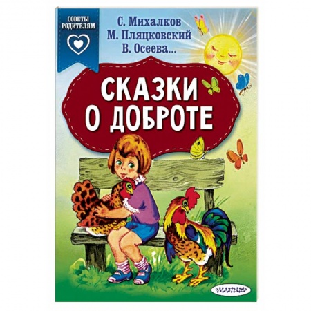Сказки отечественных писателей, книга Сказки о доброте заказать