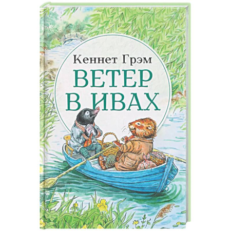 Сказки зарубежных писателей, книга Ветер в ивах: сказка заказать
