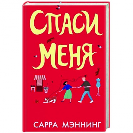 Зарубежный любовный роман, книга Спаси меня заказать