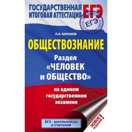 Школьникам и абитуриентам, книга ЕГЭ. Обществознание. Раздел 'Человек и общество' на едином государственном экзамене заказать