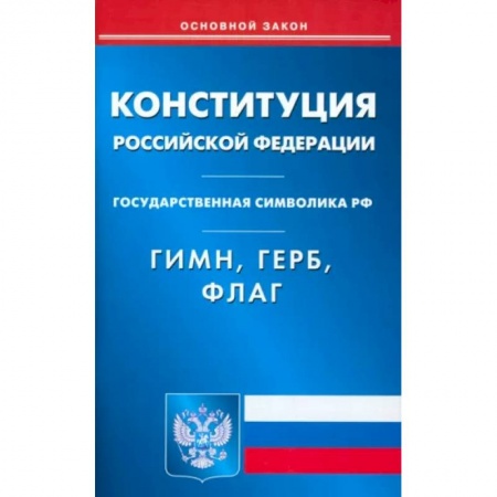 Особые виды права, книга Конституция РФ. Гимн РФ. Герб РФ. Флаг РФ заказать