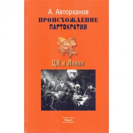 Общие работы, книга Происхождение партократии. Том 1. ЦК и Ленин заказать