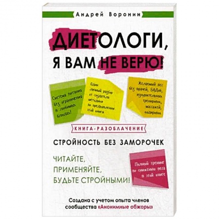 Книги, книга Диетологи я вам не верю! Книга-разоблачение заказать