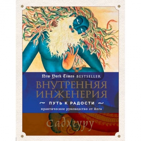 Йога. Упражнения, практические руководства, книга Внутренняя инженерия. Путь радости. Практическое руководство от йога.. Садхгуру заказать