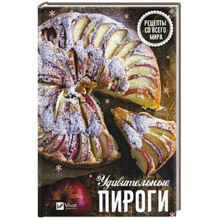 Выпечка, десерты, книга Удивительные пироги . Рецепты со всего мира заказать