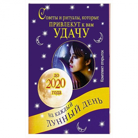 Книги, книга Советы и ритуалы, которые привлекут к вам удачу. На каждый лунный день до 2020 года (комплект из 33 открыток) заказать