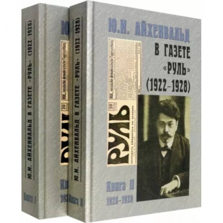 Литературная критика, книга Ю.И. Айхенвальд в газете 'Руль' 1922-1928. В 2 томах заказать