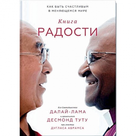 Религии мира, книга Книга радости. Как быть счастливым в меняющемся мире заказать