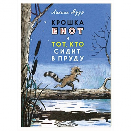 Книги, книга Крошка Енот и тот,кто сидит в пруду заказать