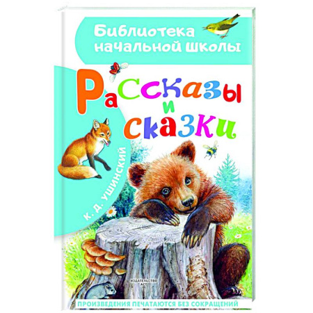 Сказки отечественных писателей, книга Рассказы и сказки заказать
