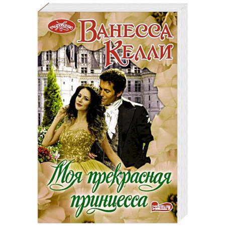 Зарубежный любовный роман, книга Моя прекрасная принцесса заказать