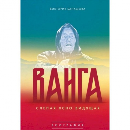 Тайны, загадочные явления, книга Ванга. Слепая ясно видящая заказать