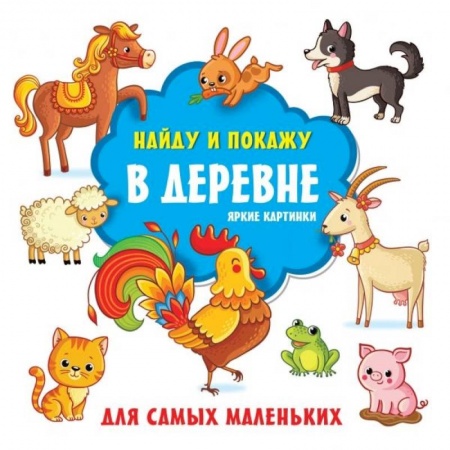 Другое, книга В деревне. Яркие картинки заказать