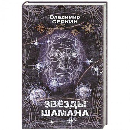Магия и колдовство, книга Звезды Шамана: философия Шамана заказать