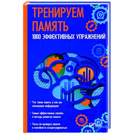 Практическая психология, книга Тренируем память. 1000 эффективных предложений заказать