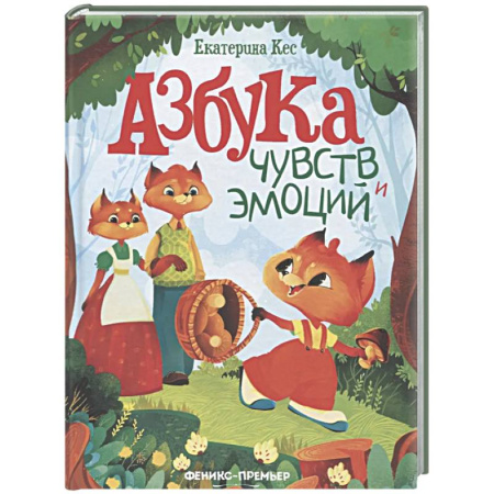Сказки отечественных писателей, книга Азбука чувств и эмоций заказать