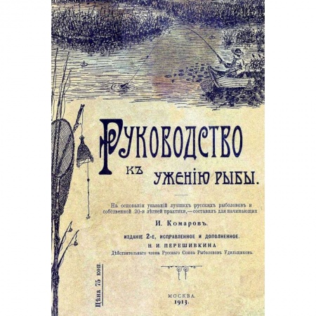 Книги, книга Руководство к ужению рыбы заказать