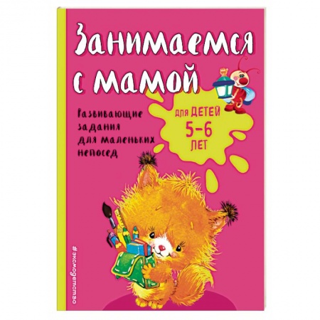 Книги, книга Занимаемся с мамой: для детей 5-6 лет заказать