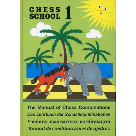 Шахматы. Шашки, книга Учебник шахматных комбинаций. Chess school 1 заказать
