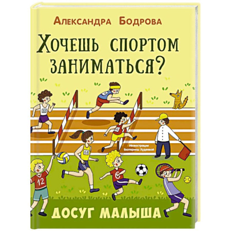 Спорт для детей, книга Хочешь спортом заниматься? заказать