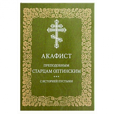 Молитвословы, акафисты, каноны, книга Акафист преподобным старцам Оптинским. С историей пустыни заказать