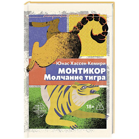 Зарубежная классика, книга Монтикор. Молчание тигра заказать