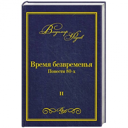 Русская современная проза, книга Время безвременья. Т. 2. заказать