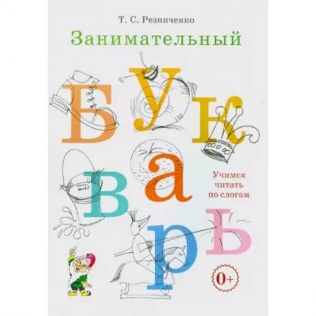 Развитие речи. Чтение, книга Занимательный букварь заказать