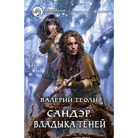 Книги, книга Сандэр. Владыка теней: фантастический роман. заказать