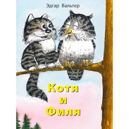 Сказки зарубежных писателей, книга Котя и Филя заказать