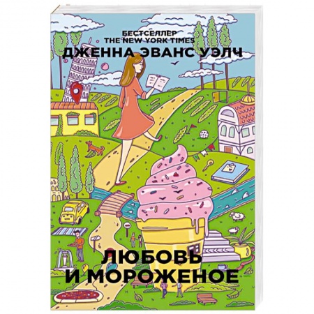 Зарубежный любовный роман, книга Любовь и мороженое заказать