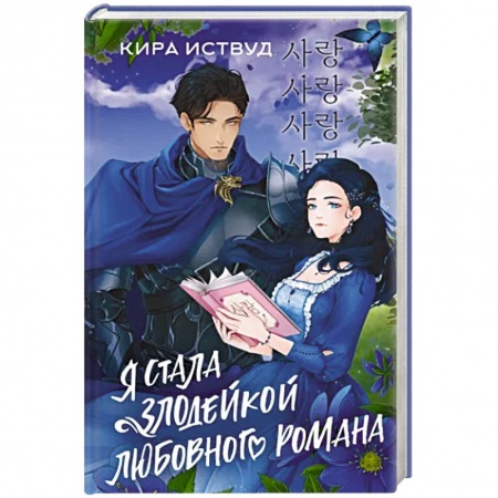 Зарубежное фэнтези, книга Я стала злодейкой любовного романа заказать