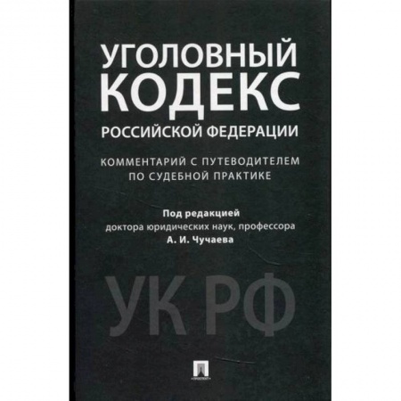 Нормативные правовые акты, книга Комментарий к Уголовному кодексу Российской Федерации (научно-практический) заказать