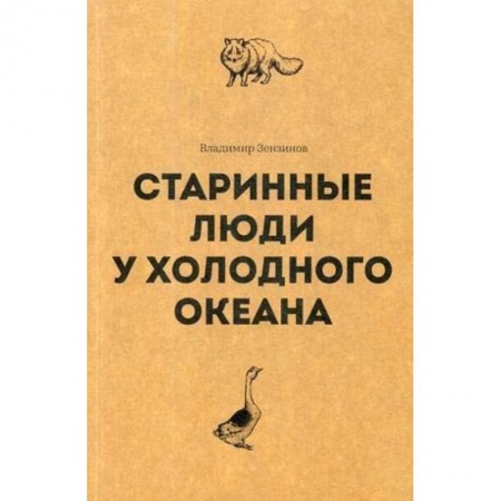 Антропология, книга Старинные люди у холодного океана. Русское устье Якутской области Верхоянского округа заказать