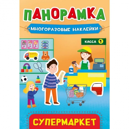 Книжки с наклейками, книга Панорамка с наклейками. Супермаркет заказать