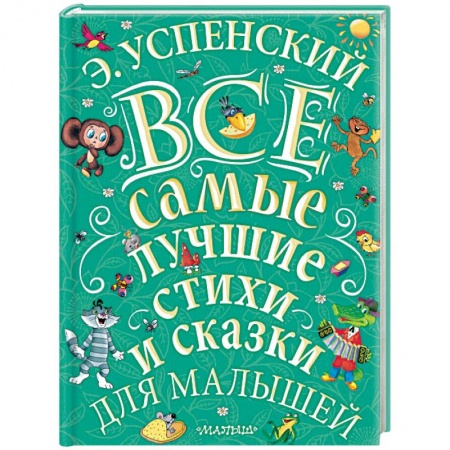 Сказки и истории для малышей, книга Все самые лучшие стихи и сказки для малышей заказать