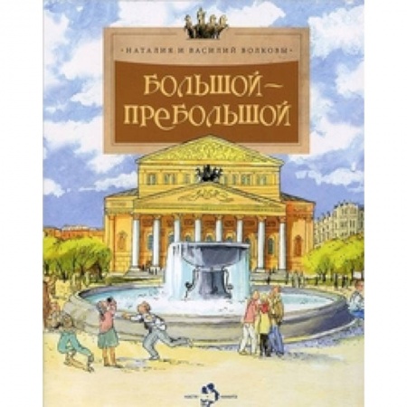 Культура и искусство, книга Большой-пребольшой заказать