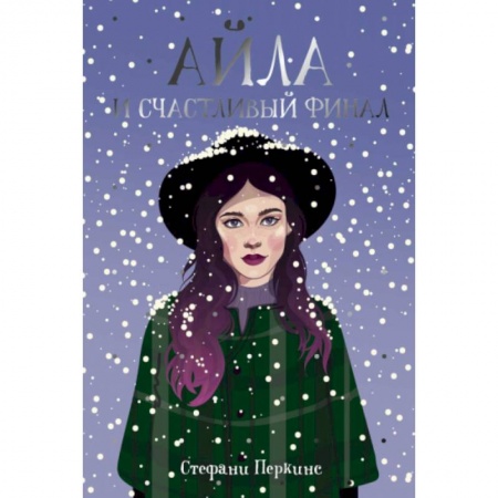 Зарубежный любовный роман, книга Айла и счастливый финал заказать