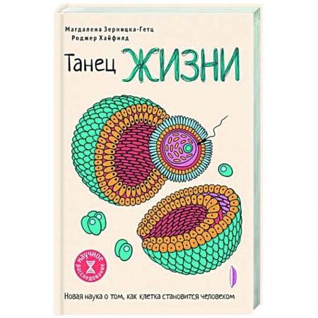 Биологические науки, книга Танец жизни: новая наука о том, как клетка заказать