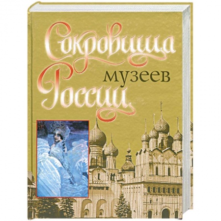 Книги, книга Сокровища музеев России заказать
