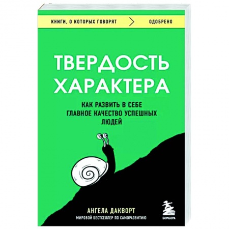 Практическая психология, книга Твердость характера. Как развить в себе главное качество успешных людей заказать