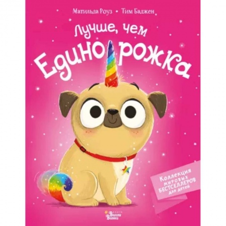 Сказки зарубежных писателей, книга Лучше, чем единорожка заказать